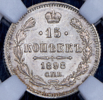 15 копеек 1898 (в слабе) СПБ-АГ