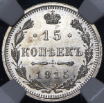 15 копеек 1915 (в слабе) ВС