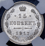 15 копеек 1917 (в слабе) ВС