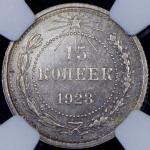 15 копеек 1923 (в слабе)