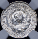 15 копеек 1930 (в слабе)