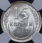 15 копеек 1930 (в слабе)