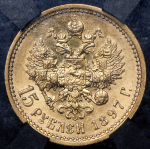 15 рублей 1897 (в слабе) (АГ)