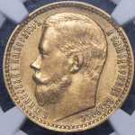 15 рублей 1897 (в слабе) (АГ)