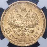 15 рублей 1897 (в слабе) (АГ)