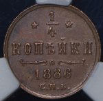 1/4 копейки 1886 (в слабе) СПБ