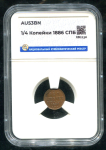1/4 копейки 1886 (в слабе)