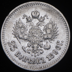 25 копеек 1896