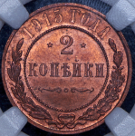 2 копейки 1915 (в слабе)