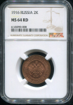 2 копейки 1916 (в слабе)