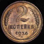 2 копейки 1924