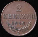2 крейцера 1848 (Австрия) А