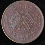 20 кеш 1919 (Хунань, Китай)