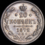 20 копеек 1872 СПБ-НI