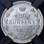 20 копеек 1879 (в слабе) СПБ-НФ