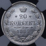 20 копеек 1881 (в слабе) СПБ-НФ