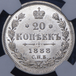 20 копеек 1888 (в слабе) СПБ-АГ