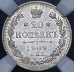 20 копеек 1909 (в слабе) СПБ-ЭБ
