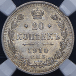 20 копеек 1910 (в слабе) СПБ-ЭБ