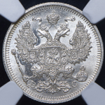 20 копеек 1915 (в слабе) ВС