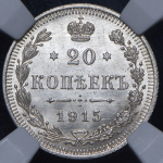 20 копеек 1915 (в слабе) ВС