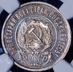 20 копеек 1921 (в слабе)