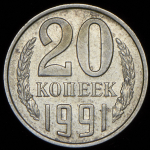 20 копеек 1991 без букв