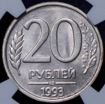 20 рублей 1993 (в слабе) ЛМД (немагнитная)