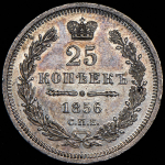 25 копеек 1856 СПБ-ФБ