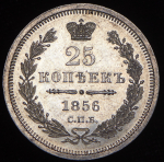 25 копеек 1856 СПБ-ФБ