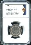 25 копеек 1859 (в слабе)