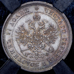 25 копеек 1880 (в слабе) СПБ-НФ