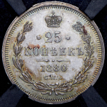 25 копеек 1880 (в слабе) СПБ-НФ