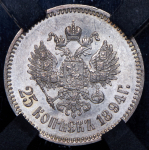 25 копеек 1894 (в слабе) (АГ)