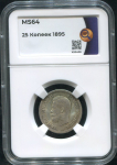 25 копеек 1895 (в слабе)