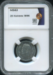 25 копеек 1896 (в слабе)