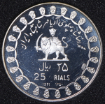 25 риалов 1971 "2500 лет Персидской империи" (Иран)