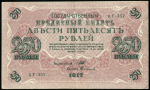 250 рублей 1917