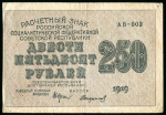 250 рублей 1919