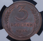 3 копейки 1924 (в слабе)
