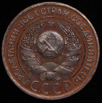 3 копейки 1924