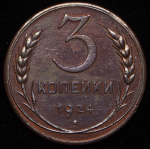 3 копейки 1924