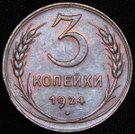 3 копейки 1924