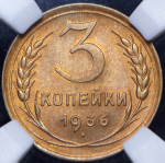 3 копейки 1936 (в слабе)