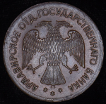 3 рубля 1918 (Армавир)