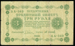 3 рубля 1918