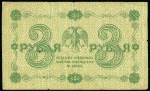 3 рубля 1918