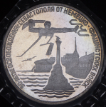 3 рубля 1994 "50-летие освобождения г.Севастополя от немецко-фашистских войск" (в запайке) ЛМД