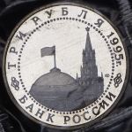 3 рубля 1995 "Берлин" (в запайке) ЛМД