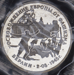 3 рубля 1995 "Берлин" (в запайке) ЛМД